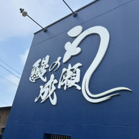 鰻の成瀬 南国店