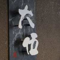 焼肉 大伍 梅田 北新地店