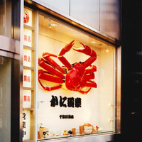 かに道楽千葉駅前店