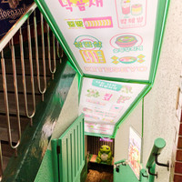 韓国料理酒場ナッコプセのお店 キテセヨ 町田店