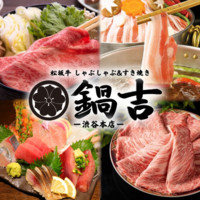 黒毛和牛しゃぶしゃぶ＆すき焼き 豊洲直送海鮮 鍋吉 渋谷本店