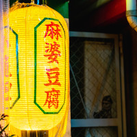 小皿式中華酒場 十三好（ハオ）