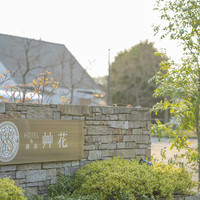 HOTEL 艸花-SOKA-