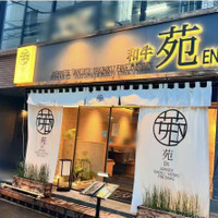 炭火焼肉 和牛苑