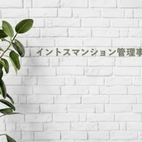 イントス マンション管理事務所