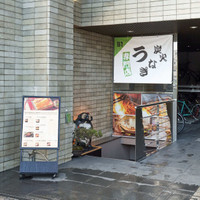 本格炭火焼うなぎ えん 京都三条店