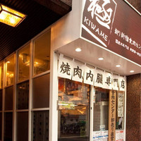卸 新宿食肉センター 極 本店