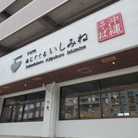 すば処 あじぐくるいしみね