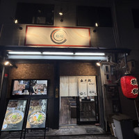 お出汁と和牛うどん 樹樹