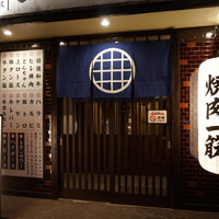炭火焼肉ホルモン 七輪坂井