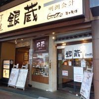 すし屋銀蔵 秋葉原店本館