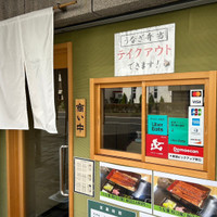 鰻の成瀬 神戸甲南店