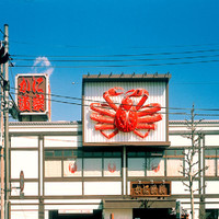 かに道楽練馬谷原店