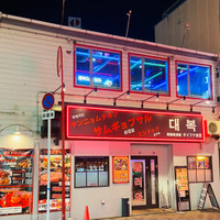 韓国居酒屋 ダイフク食堂