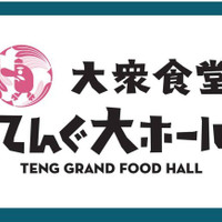 大衆食堂 てんぐ大ホール 上野駅前店