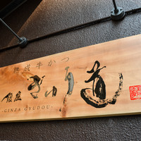 銀座 ぎゅう道