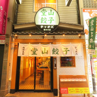 堂山餃子 チャオズ 梅田本館