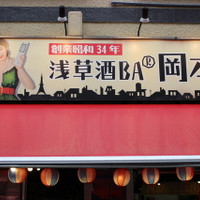 浅草酒場 岡本 ホッピー通り店