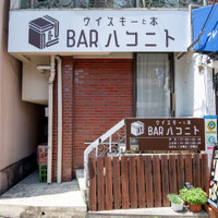 BAR ハコニト