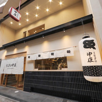 うなぎの中庄　京都四条河原町店