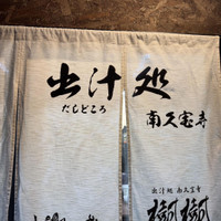 お出汁と和牛うどん 樹樹