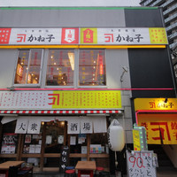 大衆飯店かね子 柏店