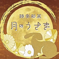 月のうさぎ（詩季彩菜 月のうさぎ）