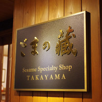 ごまの蔵