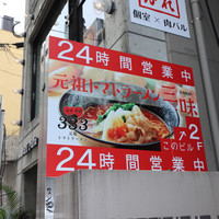 元祖トマトラーメンと辛麺と元祖トマトもつ鍋 三味 天神大名中心店（333）