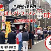 元祖トマトラーメン 三味 333 博多駅東店