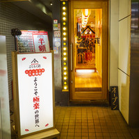 豊田熱狂酒場 ごくらく荘 豊田市駅前店