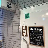 波ノ酒 Bar