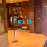 喫茶メトロ