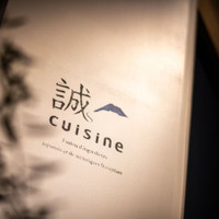 誠cuisine（セイキュイジーヌ）
