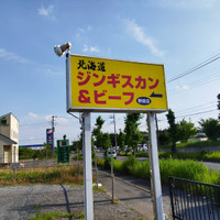 北海道ジンギスカン 野田店