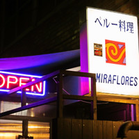 ペルー料理 ミラフローレス 渋谷桜ヶ丘店