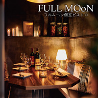 個室ビストロ FULLMOoN 渋谷本店（フルムーン）