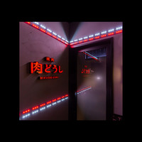 焼肉 肉どうし 天王寺あべの店