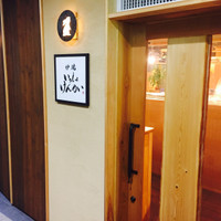 炉端 いっしょけんめい