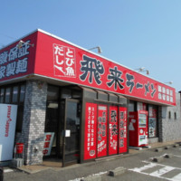 飛来 酒田店