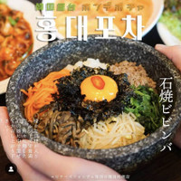 韓国料理 ホンデポチャ 大宮東口