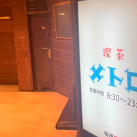 喫茶メトロ