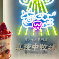 夜アイス専門店 真夜中牧場