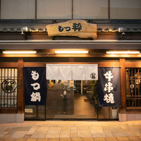 もつ粋 奈良三条店