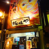 極味や 藤崎店（キワミヤ）
