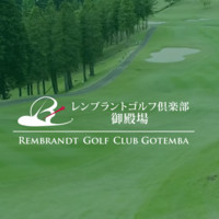 レンブラントゴルフ倶楽部御殿場