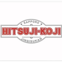 ジンギスカン SAPPORO HITSUJIKOJI