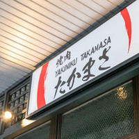 焼肉たかまさ