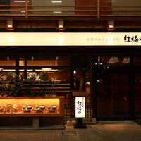 紅梅や 甲府本店