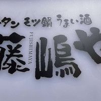 藤嶋や